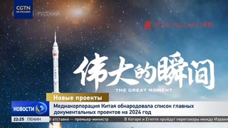 Медиакорпорация Китая обнародовала список главных документальных проектов на 2024 год