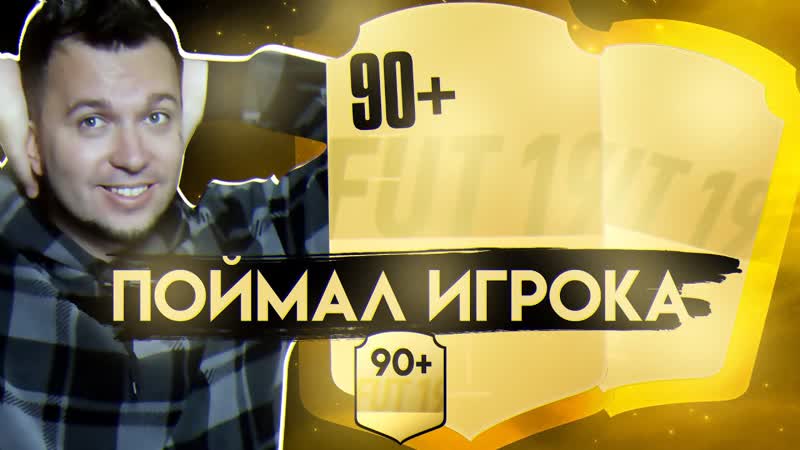 ПЕРВЫИ ИГРОК 90+ в HAPPY GO LUCKY, 2 FIFA