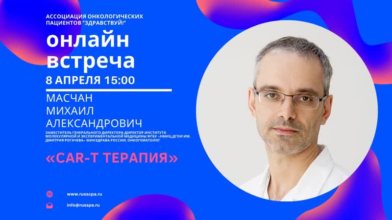 Масчан М. А., CAR T терапия,