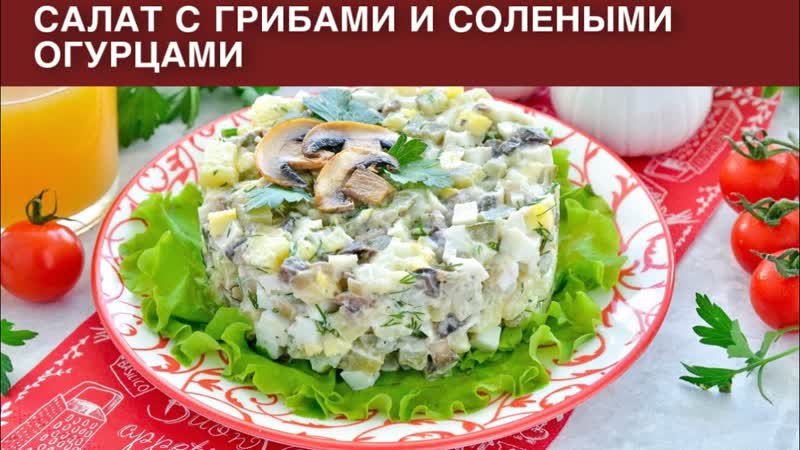 КАК ПРИГОТОВИТЬ САЛАТ С ГРИБАМИ И СОЛЕНЫМИ ОГУРЦАМИ