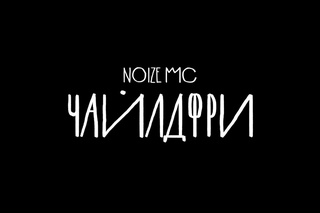 Noize MC - Чайлдфри (teaser)