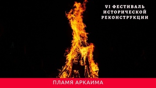 VI Фестиваль исторической реконструкции “Пламя Аркаима“