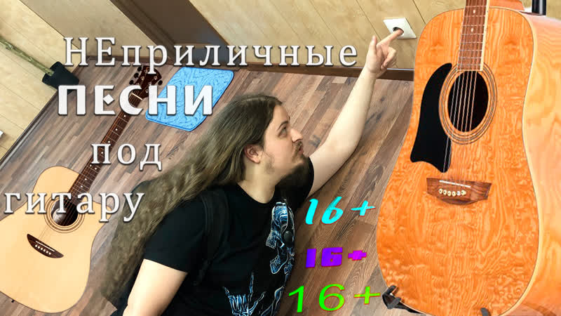 16+ нЕприличные пошлые смешные песни под гитару Возможно, ты