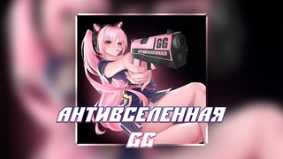 АНТИВСЕЛЕННАЯ  GG (Официальная премьера трека)