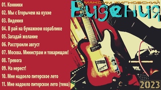 Максим Жигновский - 2023 - Видения