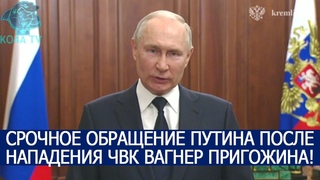 СРОЧНОЕ ОБРАЩЕНИЕ ПУТИНА ПОСЛЕ НАПАДЕНИЯ ЧВК ВАГНЕР ПРИГОЖИНА!