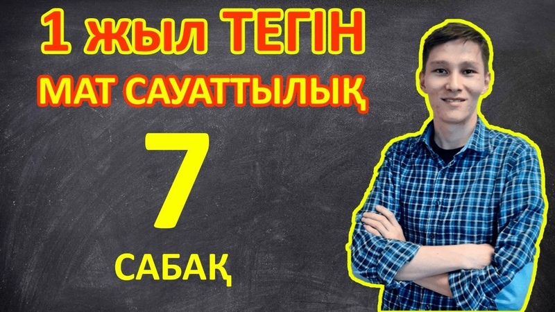 1 жыл тегін Мат Сауат - 7 сабақ