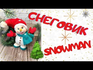 СНЕГОВИК .ПОДАРКИ К НОВОМУ ГОДУ СВОИМИ РУКАМИ. SNOWMAN. DIY  GIFTS.