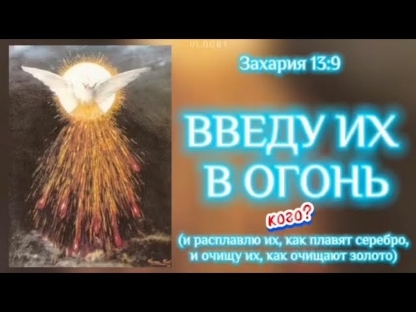 ВВЕДУ ИХ В ОГОНЬ. (Библия. Перезагрузка XXI.