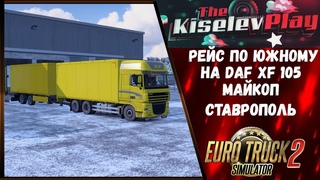 Зимний рейс на тандеме DAF 105 по карте Южный регион | Майкоп  Ставрополь #ets2mods #ets2 #truck