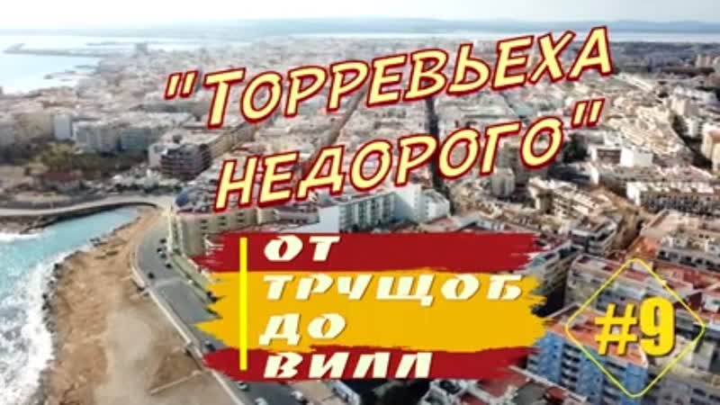 От ТРУЩОБ ДО ВИЛЛ, 9: Честно о недвижимости в Испании 4