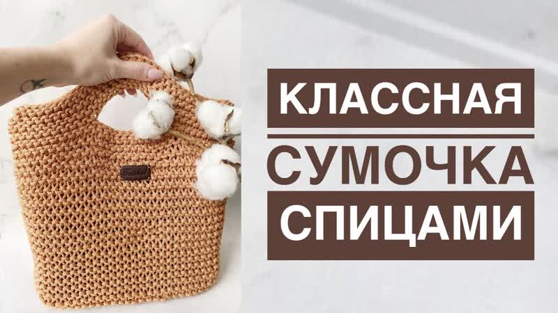 Классная сумка спицами, Сумка шоппер спицами, Пляжная сумка