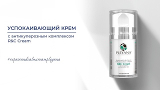 Успокаивающий крем с антикуперозным комплексом R&C Cream #repairandcalmcreampleyana #pleyana