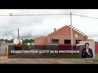 Общественный центр за 86 миллионов