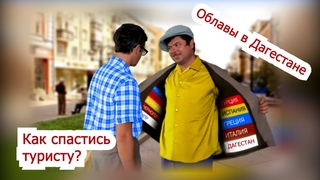 Дагестан: сезон облав открыт!