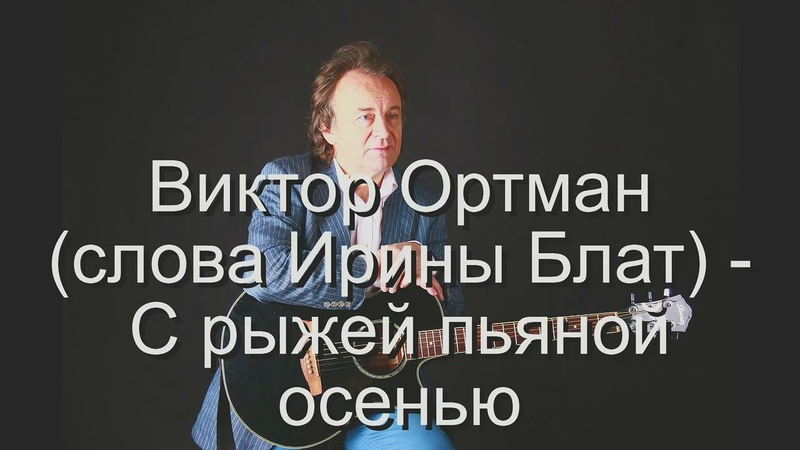 Виктор Ортман (сл. Ирина Блат) С рыжей пьяной