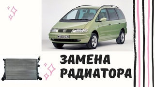 VW sharan 1.9 меняем радиатор!!! VW sharan 1.9 change radiator!!!