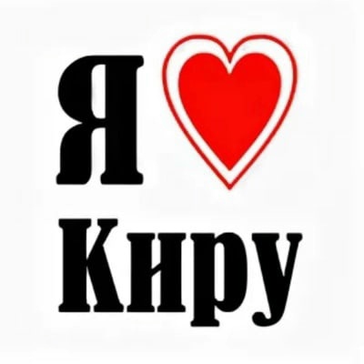 Люблю киру картинка