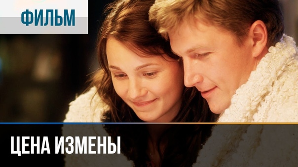 Цена измены