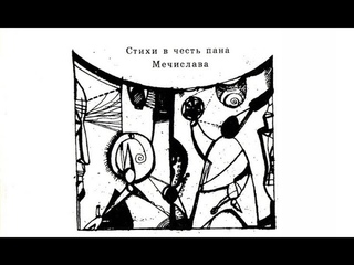 Игорь Лощилов - Стихи в честь пана Мечислава (Читает автор)