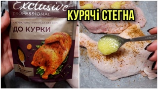 Смачні курячі стегна запечені в духовці || Головний секрет