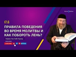 17.6 Правила поведения во время молитвы и как побороть лень?