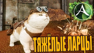 ОТКРЫЛ 30 НОВЫХ ТЯЖЁЛЫХ ЛАРЦОВ!  - ArcheAge