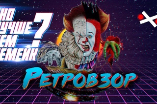 ОНО/IT [РЕТРОВЗОР] (Самый Уморительный Клоун На Свете)