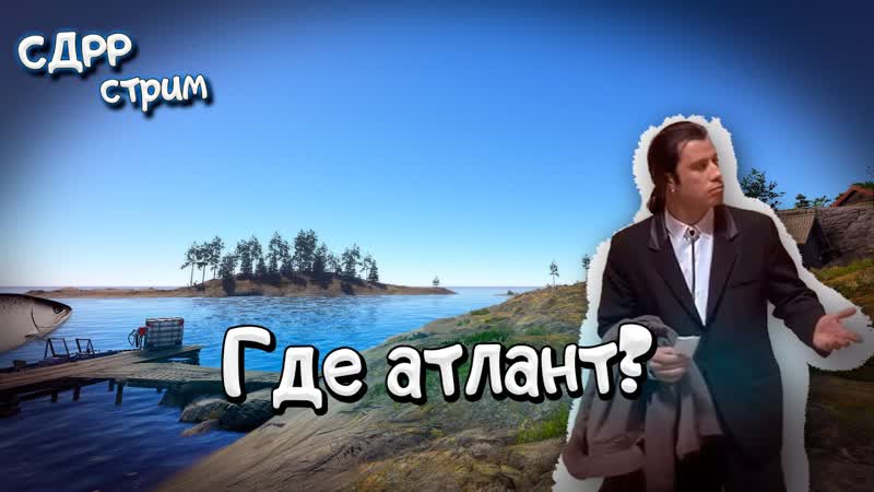 А где атлант ( Русская рыбалка 4