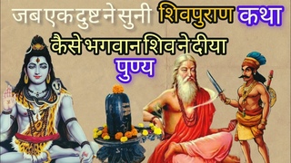जब एक दुष्ट व्यक्ति ने मजबूरी में सुनी महाशिवपुराण की कथा तो क्या हुआ #gyan #bhakti #shiv