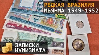 Наконец она у меня! Редкая Бразилия и полный набор Мьянмны 1949-1952 и еще чего по мелочи