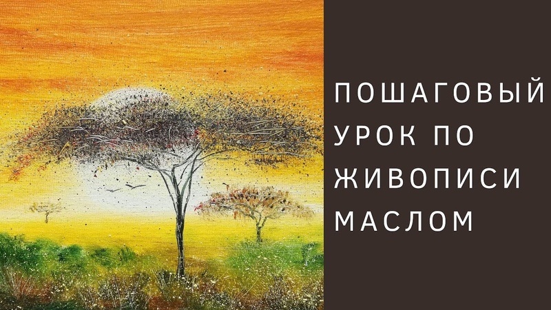 Как написать картину маслом, Африканская саванна (по книге