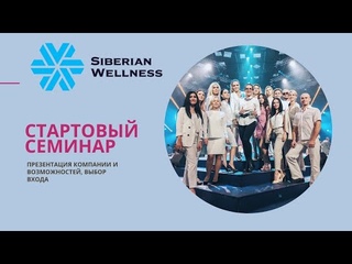 Знакомство с компанией Siberian Wellness, преимущества ведения бизнеса, варианты дохода.