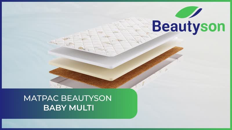 Матрас Beautyson Baby