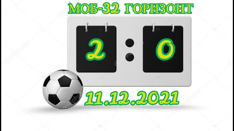 Первенство Е. Г. О МОБ 32(2:0)