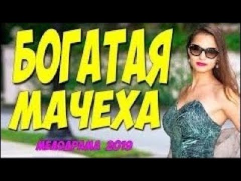 Русская Мелодрамa БОГАТАЯ МАЧЕХА , русские, мелодра в 2024 ,