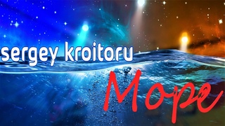 Sergey Kroitoru - Море | Lyric Video