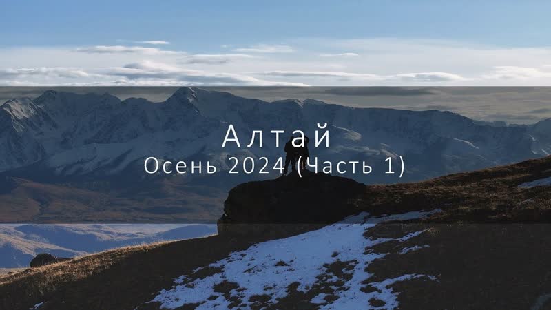 Путешествие по осеннему Алтаю 2024 (Часть