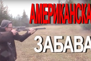 Американская забава - Поездка в США, весной 2016