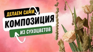 Сухоцветы и стабилизированные цветы. Делаем композицию.