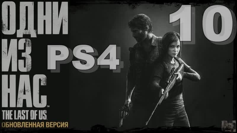 The Last of Us Remastered Одни из нас на PS4