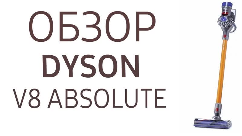 Пылесос Dyson V8