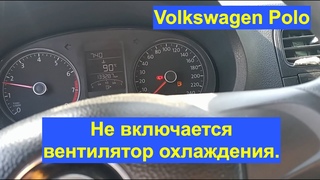 Volkswagen Polo, не включается вентилятор охлаждения. Кратко о проблеме.