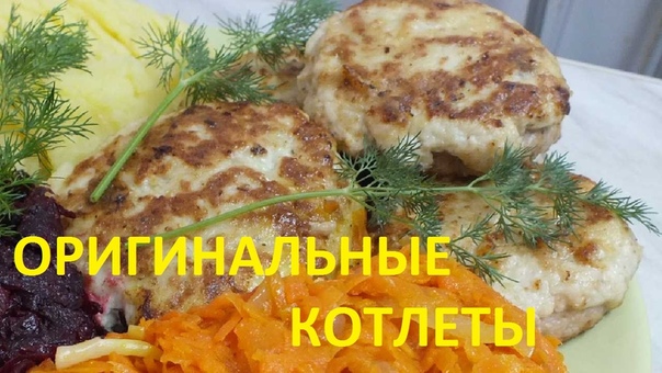 Котлеты оригинальные Двойная радость сочные и