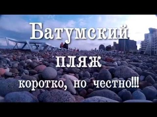 Батумский пляж. Коротко, но честно.