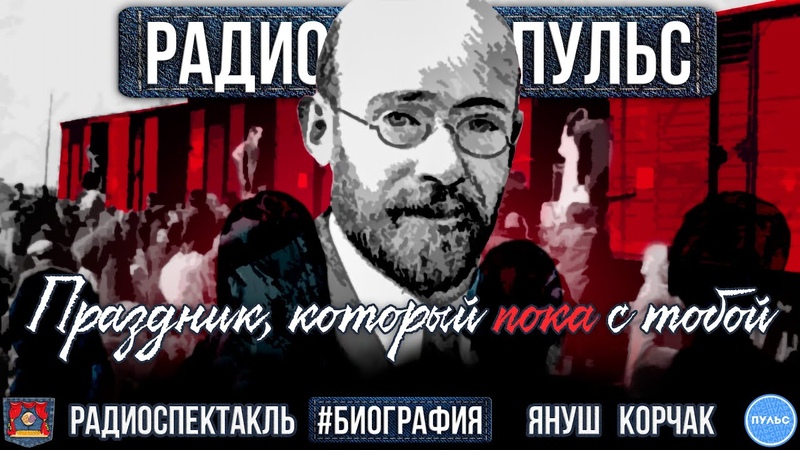 Радиоспектакль ПРАЗДНИК, КОТОРЫЙ ПОКА С ТОБОЙ Радио Пульс