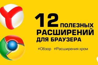 12 полезных расширений для браузера, которые я использую во фрилансе