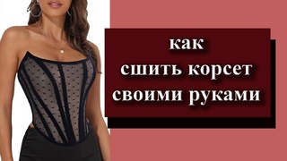 Как сшить корсет своими руками. How to sew a corset DIY. #corset#diy #корсет#своимируками