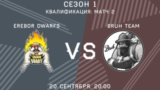 OCTOLeague S1 Квалификация: матч 2 -- Erebor Dwarfs vs. Bruh Team