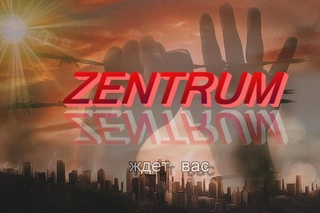 Zentrum: новейшая история